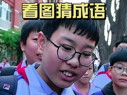 看图猜成语,看看你能答对几道?