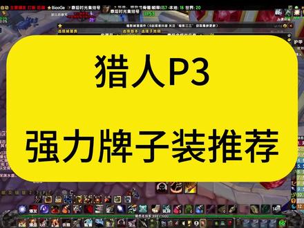猎人P3 强力牌子装推荐 #魔兽世界时光服