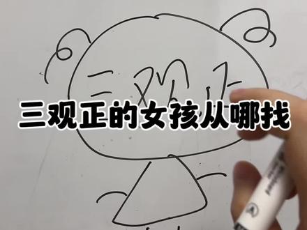 三观正的女孩从哪找#择偶标准 #恋爱脑 #情感共鸣