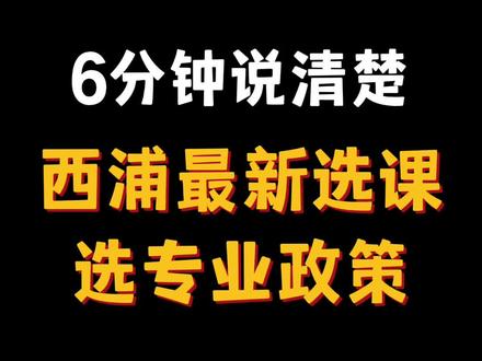 西浦最新选课、选专业政策,全网最全面解读,23级新生必看,记得点赞、收藏、转发!#西交利物浦大学 #中外合作办学 #干货分享