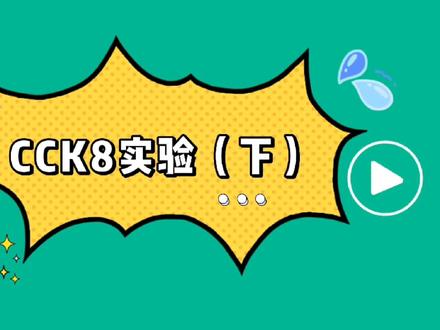细胞培养基础-CCK8实验(下)OD值的计算#实验室日常 #知识分享 #医学生