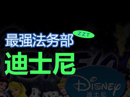 迪士尼法务部不愧是地表最强法务部,主打一个虽远必诉,没有人能逃得过。#迪士尼 #迪士尼法务警告