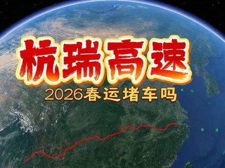 杭瑞高速2026春运返乡路 #杭瑞高速 #2026春运