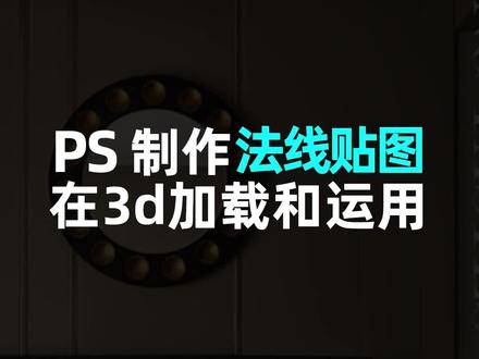 Ps制作法线贴图并在3d加载和运用#效果图表现 #室内设计效果图 #3d效果图 #渲染
