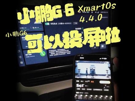 小鹏G6升级XmartOS4.4.0后完美实现投屏功能,行驶过程中也可以持续使用@小鹏汽车 #小鹏G6 #小鹏4.4.0