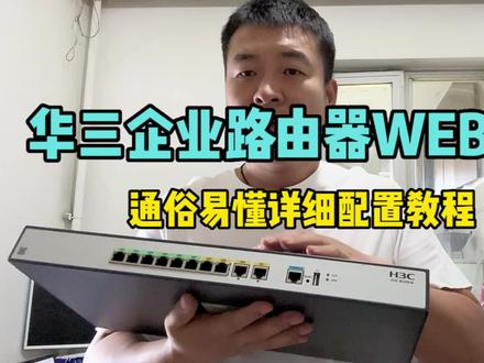 1分钟学会华三路由器简单易懂的web配置详细教程 #网络工程师 #华三路由器 #网络技术支持 #web调试