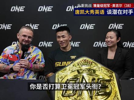 唐凯TKO加萨诺夫赛后采访谈潜在对手奥吉尔 唐凯或迎来第三次卫冕战对手,雏量级冠军恩赫·奥吉尔升重挑战唐凯#唐凯 #恩赫奥吉尔 #唐凯TKO加萨诺夫 #ONE巅峰系列赛43 #加萨诺夫