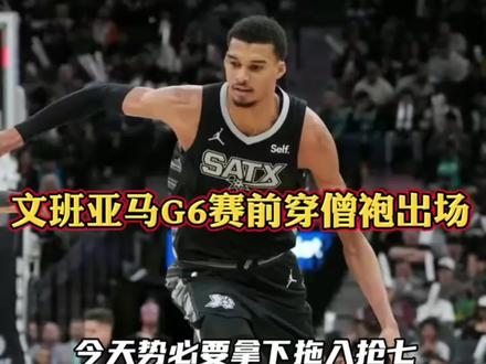 【马刺vs雷霆】G6,生死战前夕;文班亚马赛前僧袍加身剃发明志势必拿下那G6。
不负众望马刺笑到了最后,得天王山者得天下!NBA历史上,赢得天王山的球队,有81%的球队笑到了整个系列赛的最后,被逼到绝境的马刺队,能否在文班亚马等一众青年才俊的带领下逆天改命?我们拭目以待!