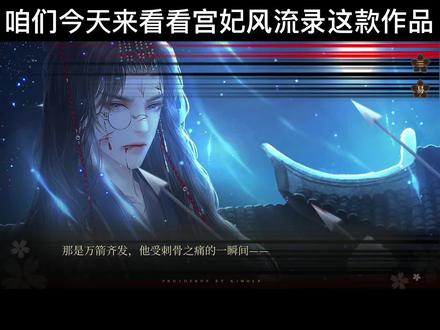 #易次元 #宫妃风华录 我玩的时候难度指数百分百啊,现在降低了,这部作品还是有些待完善的地方,至于能否作为一款推荐作品还得体验完后再决定~
