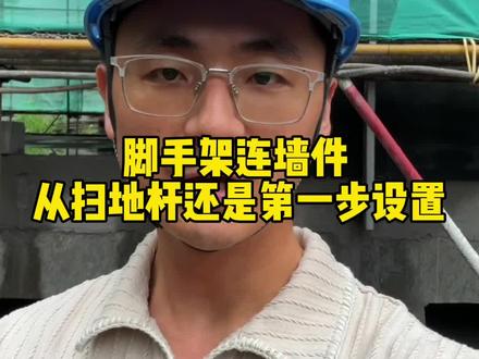 脚手架连墙件 连墙件
从扫地杆还是第一步设置#工地 #工程人