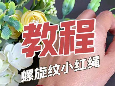 螺旋纹小红绳教程来咯。 ♾♾♾发发发~好的寓意,好的开始~#纯手工编绳 #红绳 #红绳手链 #编绳教程
