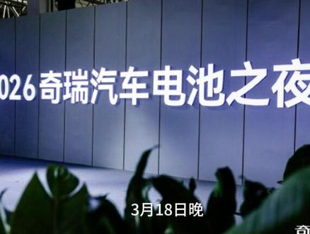 奇瑞发布犀牛电池,简直太形象了! 3月18日晚,在以守护为主题的2026奇瑞汽车电池之夜上,奇瑞正式发布犀牛电池。不得不说,奇瑞太懂得用户需求了,这个犀牛电池名字也太形象了,传神、精准,一听就懂、过目不忘。