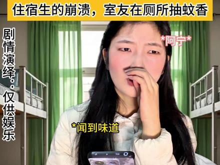 室友私自在厕所抽烟被发现,导致我们全部被罚 #一人分饰多角 #剧情演绎 #大学生 #宿舍日常 #讨厌没有边界感的人