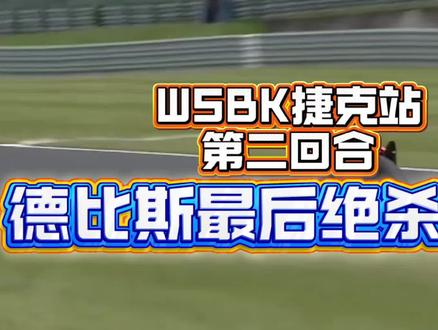 WSBK捷克站第二回合绝杀夺冠,捷克站两连冠,多台赛车摔车。#张雪机车#WSBK#德比斯#捷克