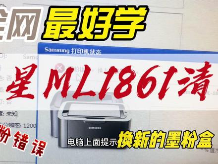 三星ML1861开机亮红灯,提示墨粉错误,硒鼓清零 #打印机维修 #打印机 #打印机推荐 #三星ML1861