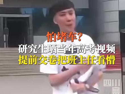 被他装到了!6月8日(采访时),辽宁沈阳,研究生凡尔赛回顾2019 #高考提前交卷只因怕堵车 #2024高考 #为家乡高考学子打call
