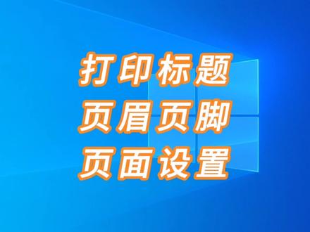 excel打印标题,页眉页脚,页面布局设置