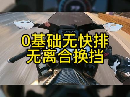 摩托车无离合换挡详细教程,不用离合换挡到底好不好? 你们觉得无离合换挡实用吗?#春风450sr #摩托车教学 #无离合换挡 #摩托车从零开始教学 #摩托车安全驾驶小技巧