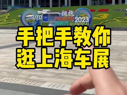 #2023上海国际车展 手把手教你逛2023上海国际车展
