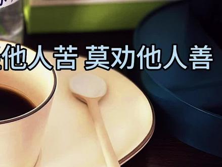 未经他人苦 莫劝他人善#支持抖音传播正能量 #智慧人生 #读书点亮人生 #人性