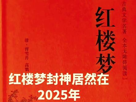 《红楼梦》你知道多少#历史