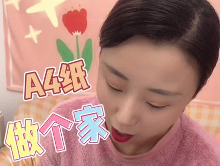 用A4纸来给自己设计一个家,超有趣!#设计请就位 @喜盈门bigger生活 #手工
