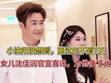 小沈阳没想到,离过年不到7天,女儿沈佳润官宣喜讯,为他争了光