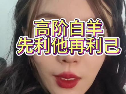 太阳星座解析第1集:高阶白羊座什么样
#星座
#星座解析
#白羊座
