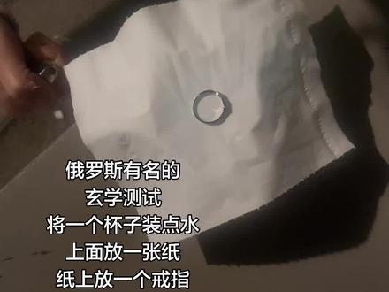 俄罗斯玄学测试:戒指掉入水中 今年将结婚 不掉则缘分未到#戒指 #俄罗斯玄学