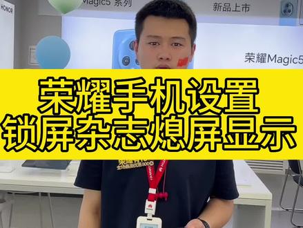 荣耀手机如何设置杂志锁屏熄屏显示