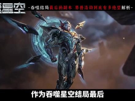 界兽浩劫到底能有多绝望!数据对比解析! #吞噬星空动画 #罗峰 #界兽 #国漫剪辑 #吞噬星空