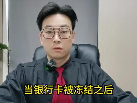 银行卡冻结的代码这么看#银行卡 #解冻 #解冻律师 #银行卡冻结
