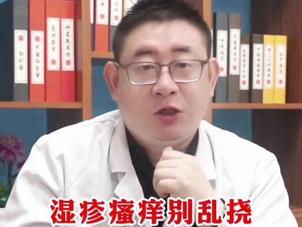 湿疹瘙痒别乱挠 #湿疹 #皮肤瘙痒 #皮肤病 #湿疹反复