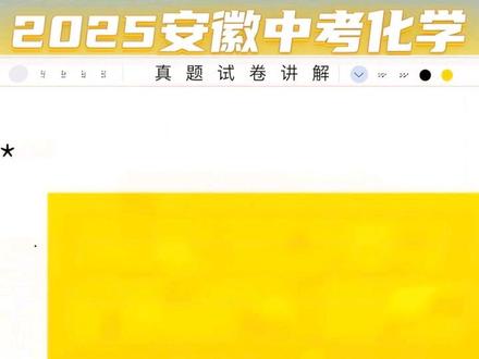 2025年安徽中考化学真题讲解 40分,分分可得。#化学Mr徐老师 #初中化学 #安徽中考化学试卷 #安徽中考化学真题讲解 #安徽中考化学