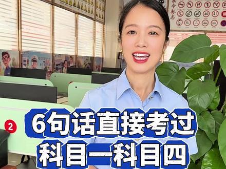 6句话直接考过科目一科目四#(拿捏驾校) #科一科四技巧 #考驾照 #科一科四一把过 #科目一