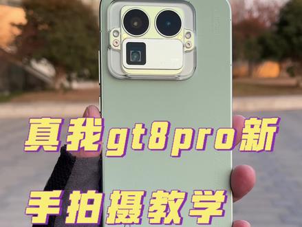真我gt8pro新手拍摄教程,摄影老炮请划走!我这个视频发出来是为了教会新手也能拍出好看的照片#真我gt8pro #性价比手机 #理光gr模式 #手机摄影#性价比手机推荐
