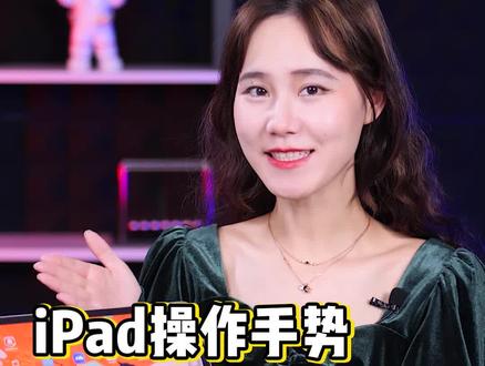 相见恨晚的iPad手势操作!原来还能这样高效实用?! #ipad #ios技能 #绿联小讲堂 @DOU+小助手