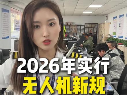无人机新规从2026年1月1号开始正式实行#低空经济#无人机新规#石家庄无人机培训#caac