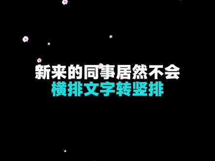 Word横排改竖排?这招轻松搞定! #办公软件技巧分享 #wps #文件排版制作 #实用办公小技巧 #办公软件技巧分享