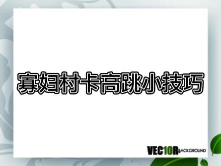 Cf极速版卡高跳小技巧#cf极速版 #Cf手游