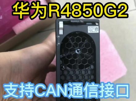 #通信设备 #通信#通信工程 华为高效率模块,支持CAN总通信,可改装给航模充电,可改装给锂电池充电,可改装给家里电瓶车充电,可给医疗器械设备保驾护航,可给激光厂家设备保驾护航,可安装在直流屏里起转换作用,你有没有一点心动呢?