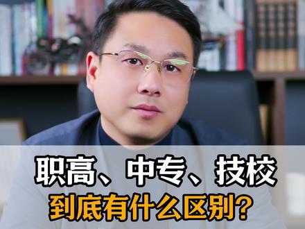 职高、中专、技校别再傻傻分不清! 湖南家长必看,2分钟彻底讲清区别与选择关键。#职高 #中专 #技校 ##职高南 #中专#技校#择校指南