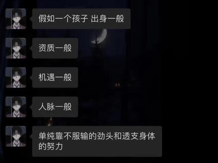 他这辈子能达到的天花板是什么?