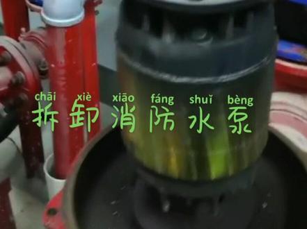 消防水泵拆卸过程 #电机水泵 #消防安全 #电机拆解