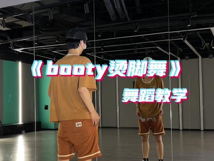 简单易学,适合零基础,烫脚舞完整版详细分解+慢速跟拍练习来了,快来一起跳这个🔥遍全球的舞蹈叭 #booty烫脚舞 #舞蹈分解教学视频 @抖音小助手
