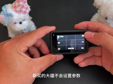 运动相机的参数设置它来了 #运动相机 #大疆action4 #教程