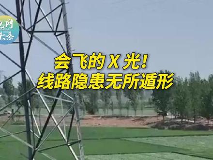 #科技创新主力军 会飞的X光!线路隐患无所遁形