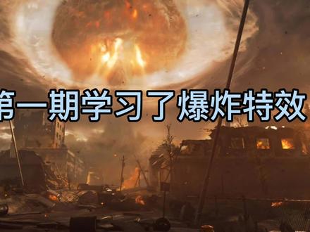 个人手绘第三期——核爆特效画法
#画渣日常 #吟灵的手绘漫画