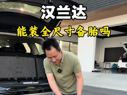 汉兰达能不能装全尺寸备胎?今天实测给大家看。经常跑长途、越野跋山涉水的车友,换上全尺寸备胎,紧急情况更稳妥、更安全。#汉兰达 #用车知识