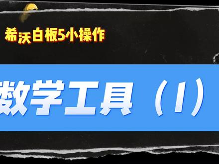 希沃白板5小操作:数学工具(1) #希沃